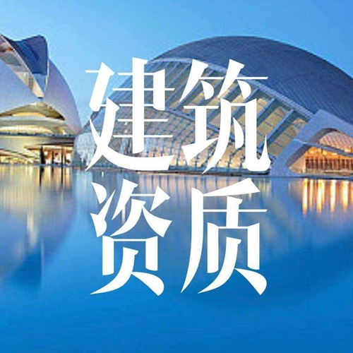贵阳代办资质增项的好处