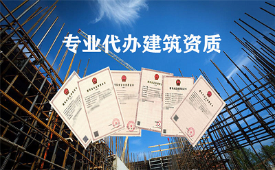 建筑资质证书