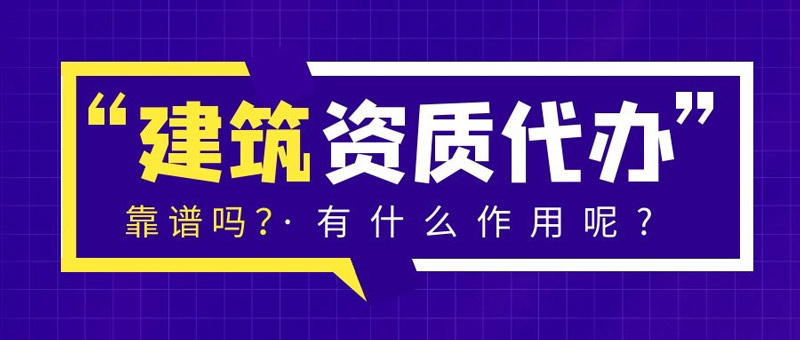 为何建筑企业需要相关资质